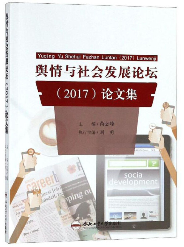 舆情与社会发展论坛 (2017)论文集