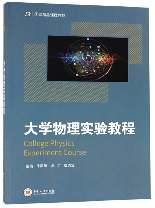 大学物理实验教程