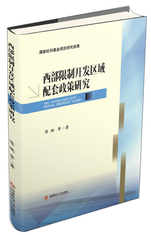 西部开发区域配套政策研究