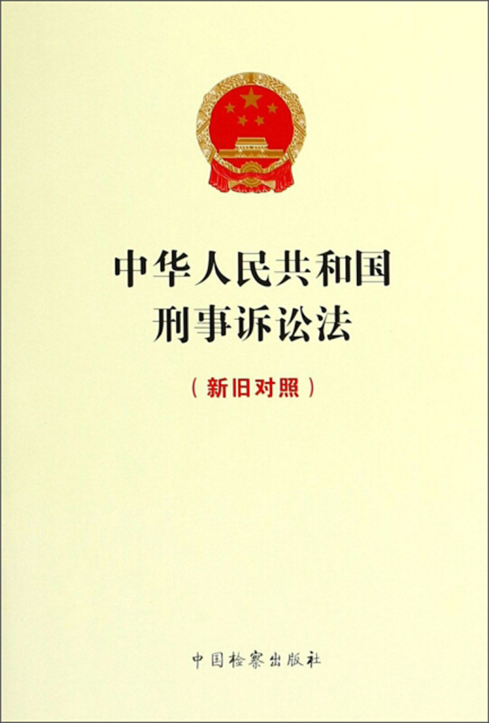 中华人民共和国刑事诉讼法-(新旧对照)
