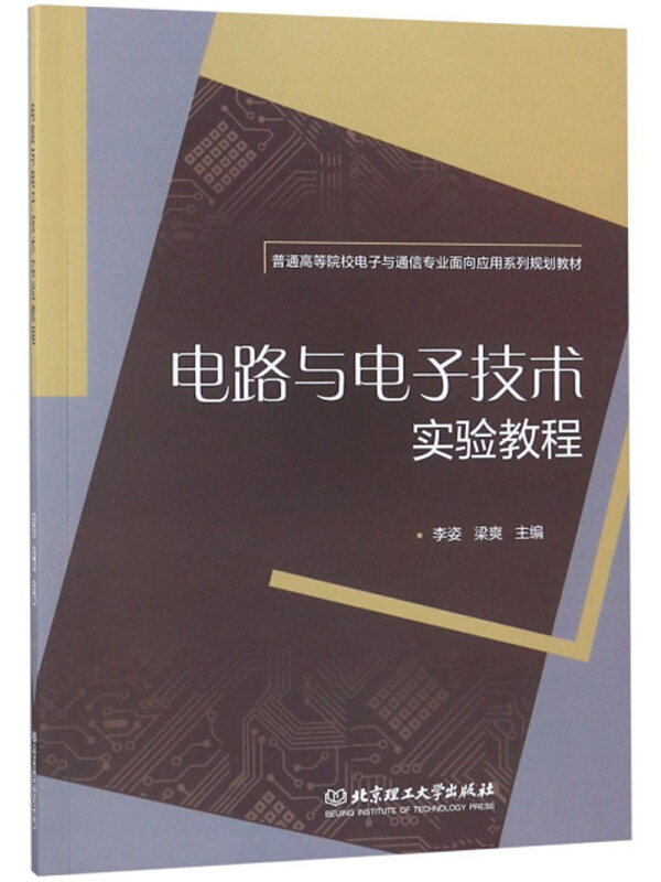 电路与电子技术实验教程