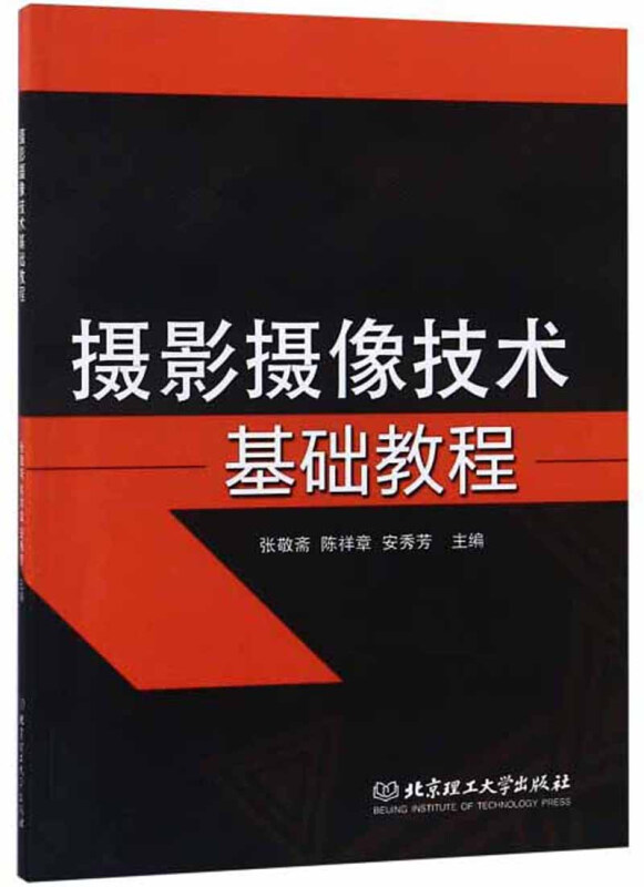 摄影摄像技术基础教程