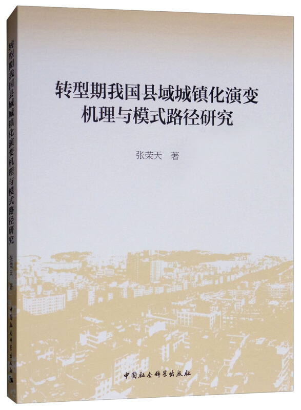 转型期我国县域城镇化演变机理与模式路径研究