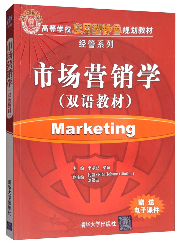 市场营销学(双语教材)(本科教材)
