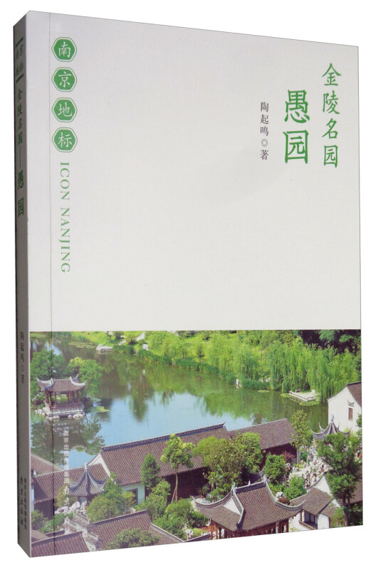 金陵名园 愚园