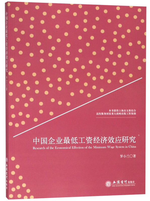 中国企业最低工资经济效应研究