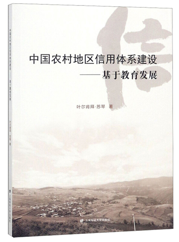 中国农村地区信用体系建设——基于教育发展