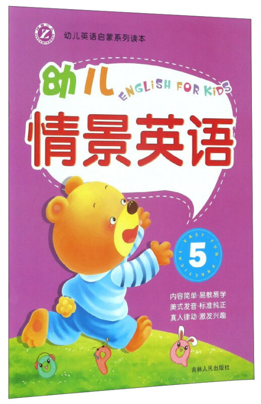 幼儿英语启蒙系列读本新幼儿情景英语(5)