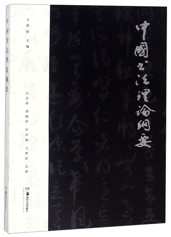 中国书法文化与素质教育丛书中国书法理论纲要