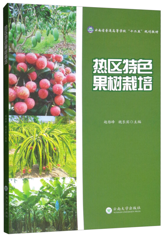 热区特色果树栽培/赵维峰
