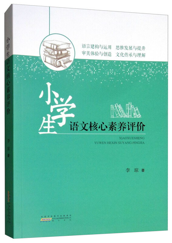 小学生语文核心素养评价