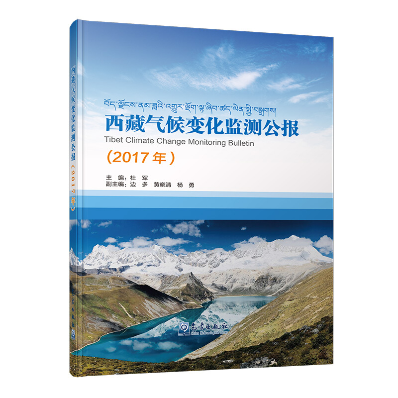 西藏气候变化监测公报(2017年)