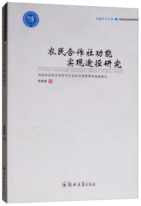 农民合作社功能实现途径研究