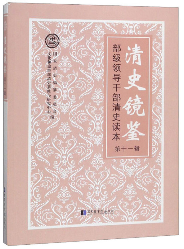 清史镜鉴——部级领导干部清史读本?第十一辑