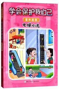 学会保护我自己:电梯惊魂·意外应急(彩绘注音版)-技术教育社区