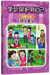 学会保护我自己:溺水事件·自救互助(彩绘注音版)-技术教育社区