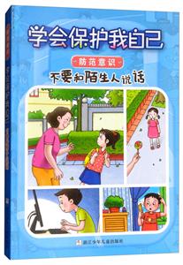 学会保护我自己:不要和陌生人说话·防范意识(彩绘注音版)-技术教育社区