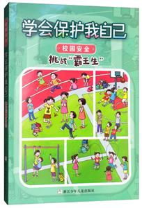 学会保护我自己:挑战“霸王生”·校园安全(美绘注音版)-技术教育社区