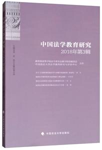 中国法学教育研究(2018年第3辑)-技术教育社区