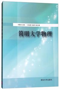 简明大学物理-技术教育社区