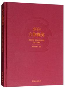 枣庄文物撷英:枣庄市第一次全国可移动文物普查工作概览-技术教育社区