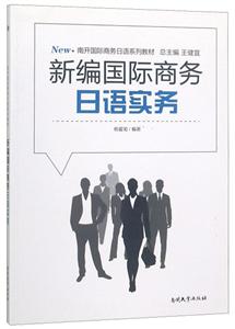 新编国际商务日语实务-技术教育社区