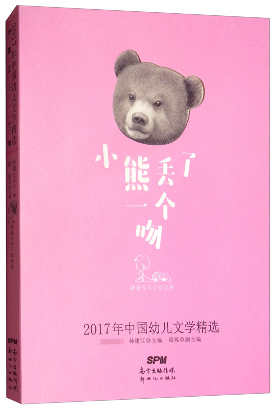 2017年中国幼儿文学精选:小熊丢了一个吻
