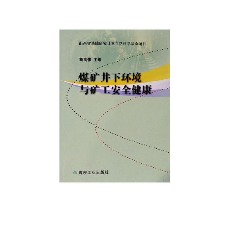 煤矿井下环境与矿工安全健康