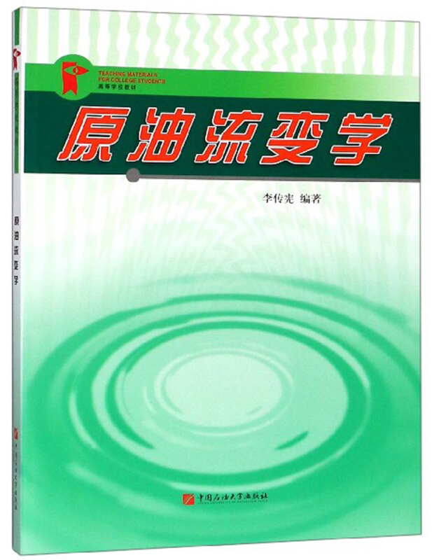 原油流变学/李传宪