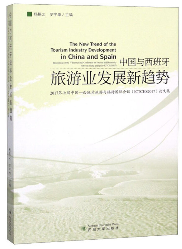 中国与西班牙旅游业发展新趋势:2017第七届中国-西班牙旅游与接待国际会议(ICTCHS2017)论文集