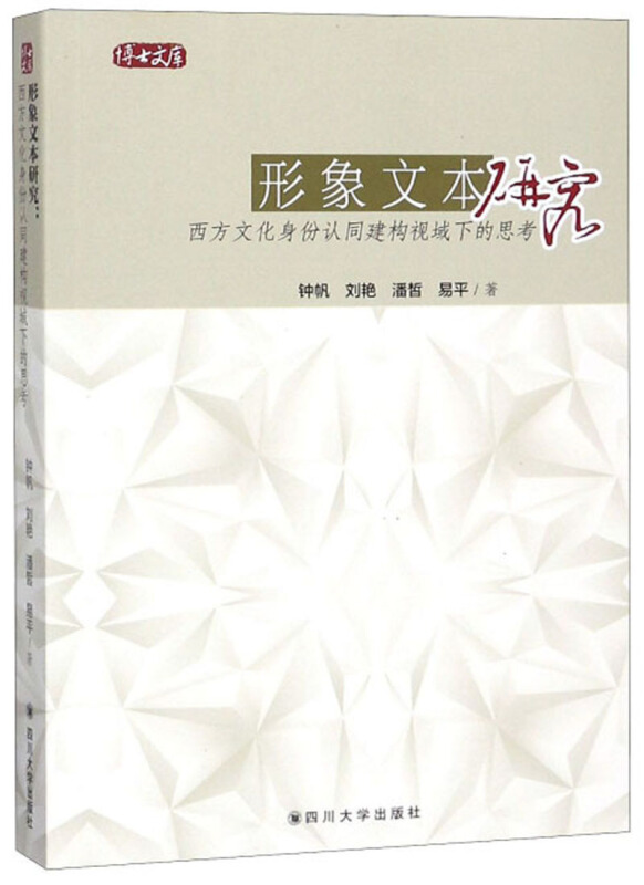形象文本研究:西方文化身份认同建构视域下的思考