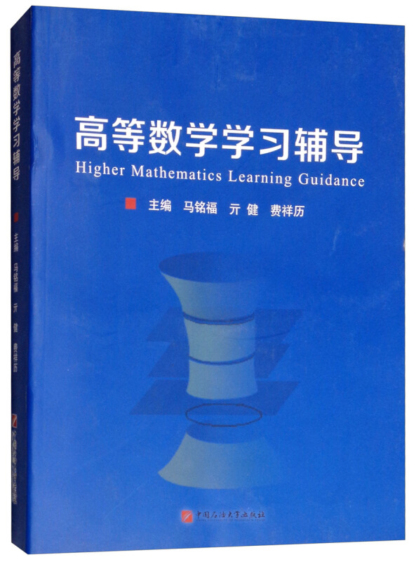 高等数学学习辅导(第4版)/马铭福
