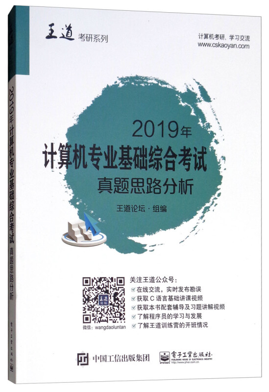 2019年计算机专业基础综合考试真题思路分析