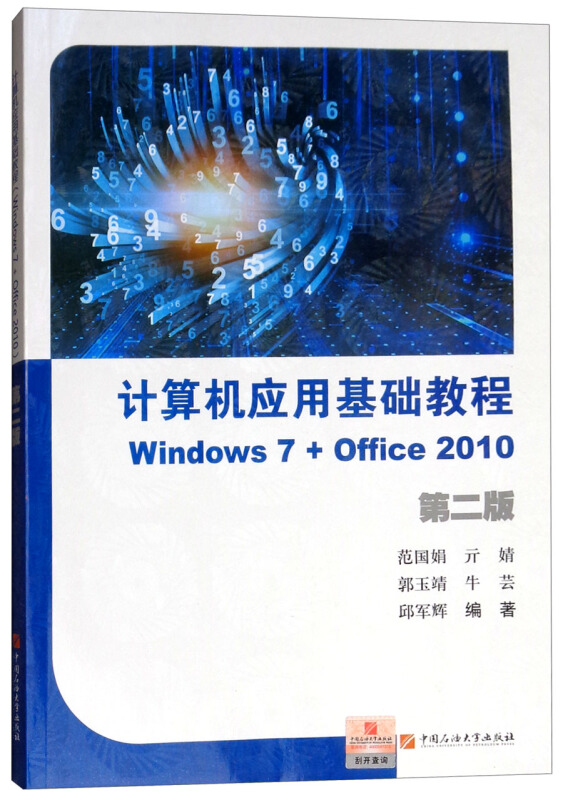 计算机应用基础教程(WINDOWS 7+OFFICE 2010)(第2版)/范国娟