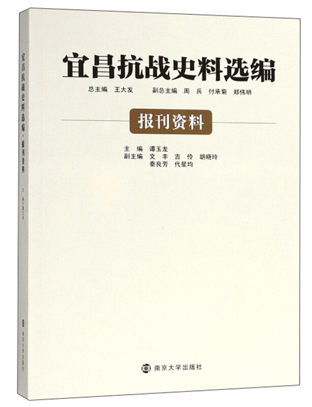 宜昌抗战史料选编·报刊资料