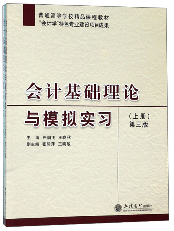 会计基础理论与模拟实习