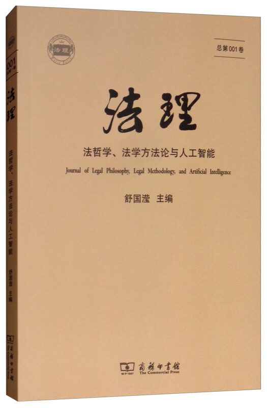 法理-法哲学.法学方法论与人工智能-总第001卷