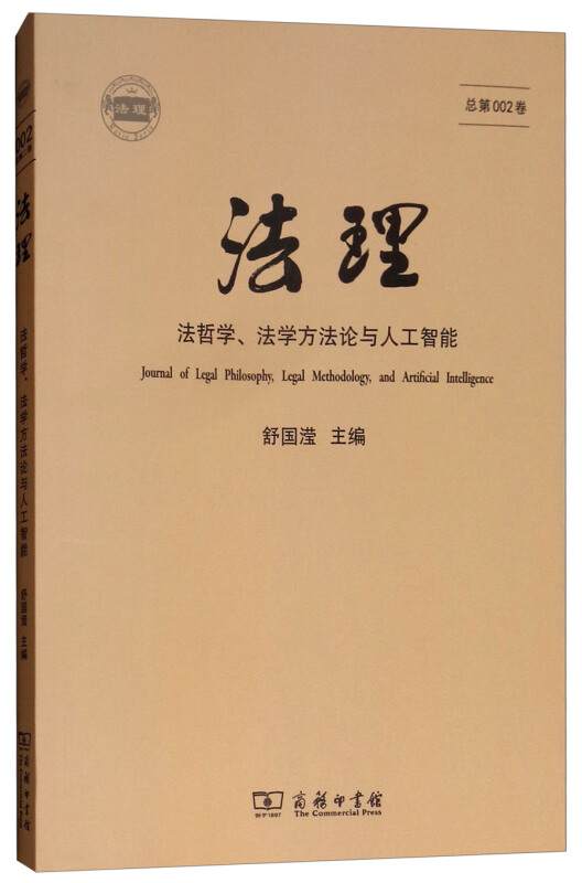 法理-法哲学.法学方法论与人工智能-总第002卷