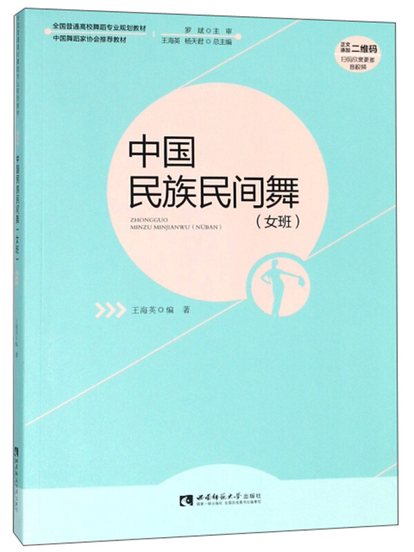 全国普通高校舞蹈专业规划教材·中国舞蹈家协会推荐教材中国民族民间舞(女班)