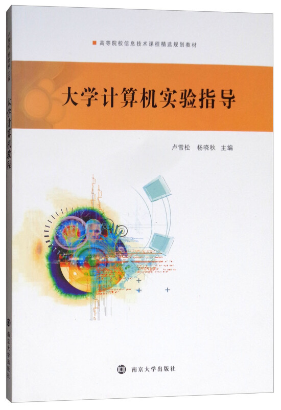 XM高等院校信息技术课程精选规划教材大学计算机实验指导/卢雪松