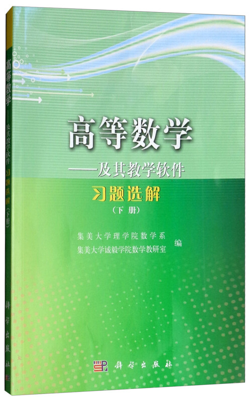 高等数学  及其教学软件 习题选解(下册)