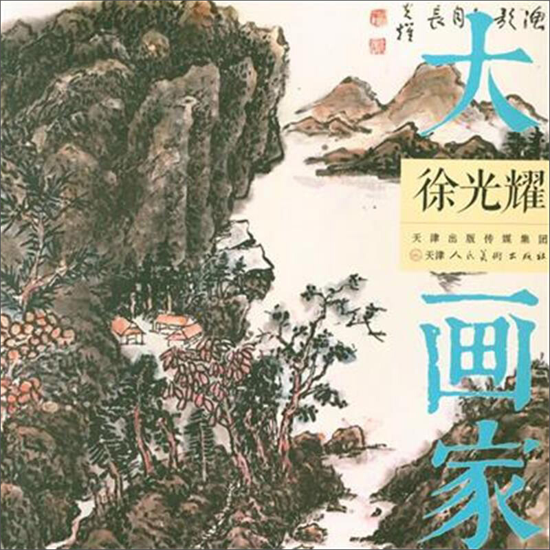 大画家 徐光耀