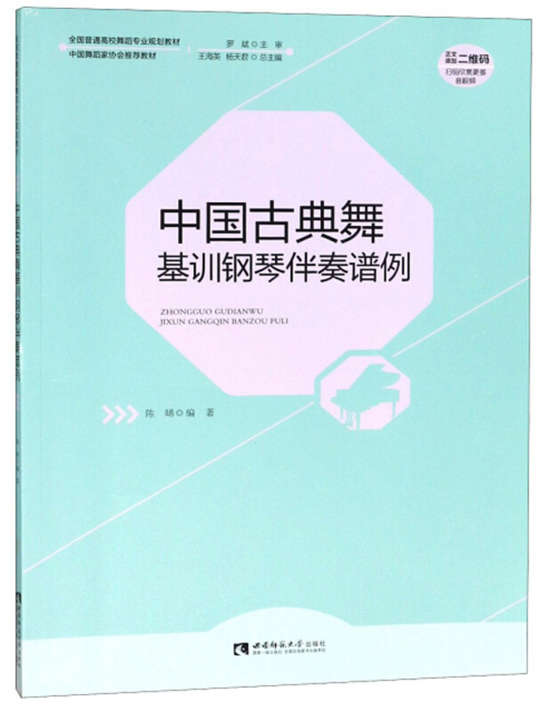 中国古典舞基训钢琴伴奏谱例
