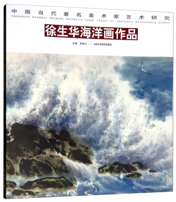 中国当代很具实力美术名家荟萃中国当代著名美术家艺术研究徐生华海洋画作品