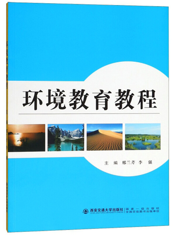 环境教育教程/邢兰芹