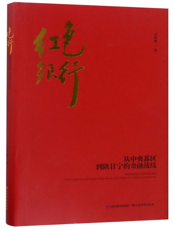 红色银行---从中央苏区到陕甘宁的金融战线