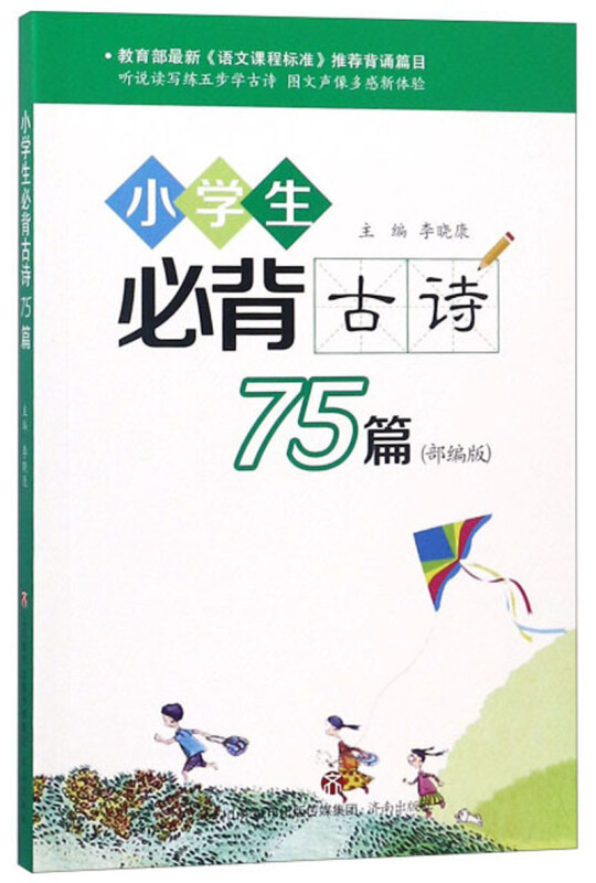 小学生必背古诗75篇(部编版)