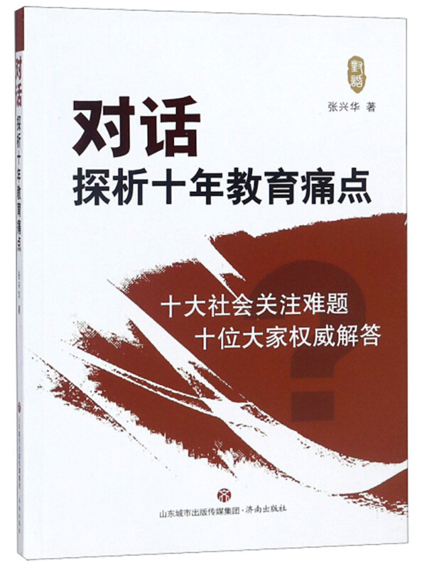 对话:探析十年教育痛点