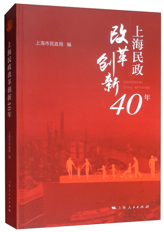 上海民政改革创新40年