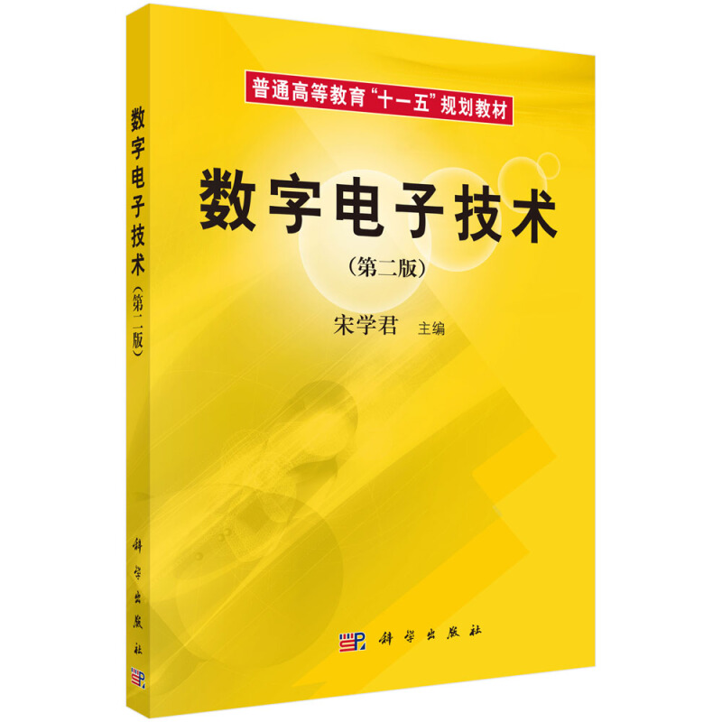 数字电子技术(第二版)